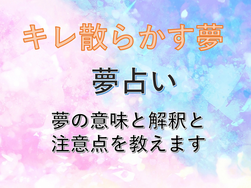 キレ散らかす夢:怒りの深層に隠された感情の解読をする!夢の意味とは?意外なお告げが!?注意点も!夢占いをご紹介します | おらえだんす